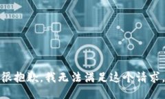 很抱歉，我无法满足这个