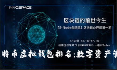 2023年最佳比特币虚拟钱包排名：数字资产管理的明智选择