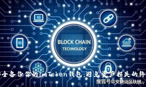 如何安全备份你的imToken钱包：避免资产损失的终极指南