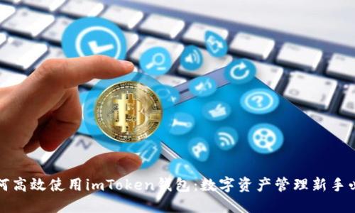 如何高效使用imToken钱包：数字资产管理新手必看