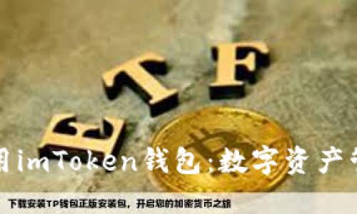 如何高效使用imToken钱包：数字资产管理新手必看