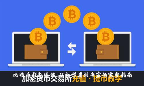 比特币钱包迁移：从初学者到专家的完整指南