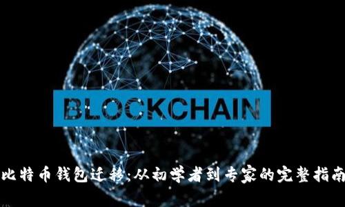 比特币钱包迁移：从初学者到专家的完整指南