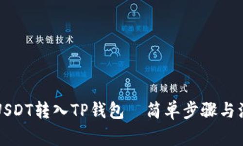 怎样将USDT转入TP钱包—简单步骤与注意事项