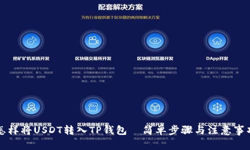 怎样将USDT转入TP钱包—简单步骤与注意事项
