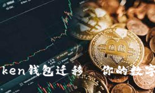 如何轻松进行imToken钱包迁移—你的数字资产安全转移指南