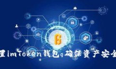 如何重置imToken钱包：确保