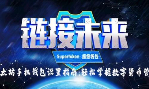 以太坊手机钱包设置指南：轻松掌握数字货币管理