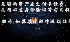 要从imToken钱包提币，您可