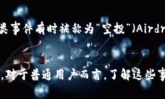 区块链钱包事件通常指的