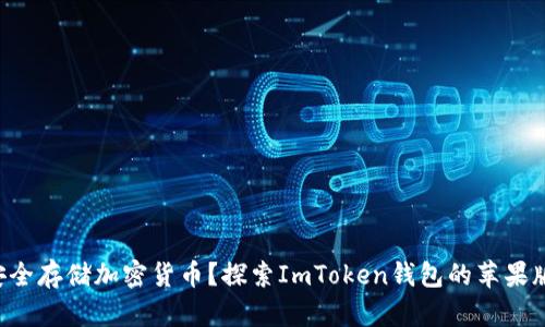 想要安全存储加密货币？探索ImToken钱包的苹果版优势！