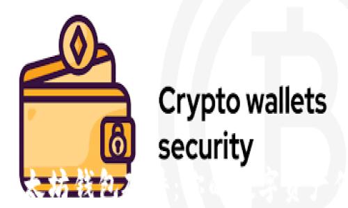 
掌握以太坊钱包硬件：你的数字资产保护神