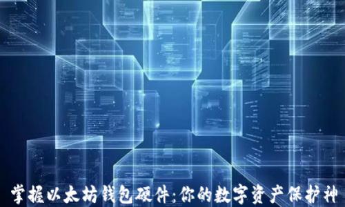 
掌握以太坊钱包硬件：你的数字资产保护神