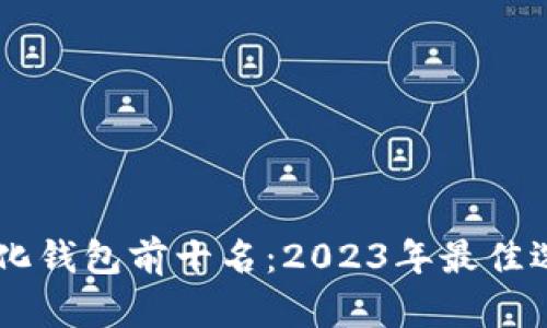 比特币去中心化钱包前十名：2023年最佳选择，安全第一！