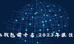 比特币去中心化钱包前十