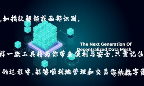 在中国下载 imToken 区块链钱包的步骤其实并不复杂，但由于一些政策和网络问题，可能会遇到一些小障碍。下面，我将详细介绍下载 imToken 的方法，同时也会提供一些额外的提示与注意事项。

一、了解 imToken

imToken 是一款广受欢迎的数字货币钱包，支持多种数字资产的管理与交易。凭借其安全性和用户友好的界面，成为了许多加密货币爱好者的首选。因此，无论你是想安全存储你的虚拟货币，还是需要便捷的交易服务，imToken 都值得考虑。

二、下载 imToken 的步骤

在中国下载 imToken 钱包的具体步骤如下：

h41. 通过官方网站下载/h4

首先，你可以直接访问 imToken 的官方网站（https://token.im/），在网站的首页上，通常会提供下载链接。点击对应的链接，你可以选择适合你的设备的版本。网站会根据你的设备类型（Android 或 iOS）智能推荐对应的下载链接。

h42. 使用应用商店/h4

对于 Android 用户，你可以访问华为应用市场、小米应用商店等国内的应用市场进行搜索“imToken”。在 iOS 设备上，可以直接在 App Store 中搜索“imToken”。不过，需要注意的是，由于政策限制，某些应用店可能无法找到 imToken，这时建议你使用官方下载方式。

h43. 使用 VPN（如果需要）/h4

如果你发现无法直接下载，可以考虑使用 VPN。许多用户在中国使用 VPN 来访问一些被限制的网站。从安全和隐私的角度来看，选择一个可靠的 VPN 是非常重要的。在连接 VPN 后，再次尝试访问 imToken 的官方网站下载。

三、安装与设置 imToken

下载完成后，接下来是安装和设置 imToken 钱包的步骤：

h41. 安装应用/h4

在你的设备上找到下载好的安装包，点击进行安装。安装过程非常简单，按照系统提示操作即可。

h42. 创建钱包/h4

启动 imToken 应用后，系统会引导你完成钱包的创建。你需要设置一个安全的密码，并且务必保管好你的助记词。助记词是恢复钱包的重要信息，绝对不要共享给任何人。

h43. 资料备份/h4

建议在创建钱包时，及时将助记词进行备份，可以写在纸上并保存在安全的地方，确保能安全恢复钱包。

四、使用 imToken 的基本功能

现在，你的 imToken 钱包已经设置完成，你可以开始探索它的各种功能：

h41. 存币与交易/h4

使用 imToken，你可以方便地存储、接收、发送各种数字货币。当你进行交易时，记得确认准确的地址与金额，确保交易的准确性。

h42. 交易所功能/h4

imToken 还内置了去中心化交易所的功能，让用户可以在应用内直接购买或交易数字资产，操作简单方便，省去繁琐的步骤。

h43. 资产管理/h4

在 imToken 中，你可以轻松地管理你的所有数字资产。你可以随时查看资产余额、交易历史等信息，清晰了解自己的资产情况。

五、注意事项与安全推荐

虽然 imToken 是一个安全可靠的钱包，但用户自身的安全意识至关重要：

h41. 不要分享助记词/h4

助记词是你钱包的生命线，任何人都不应该查看或持有你的助记词。如果有陌生人要求提供助记词，那必定是诈骗，请提高警惕。

h42. 定期更新应用/h4

确保你的 imToken 应用保持最新版本，更新通常会包含安全修复和新功能。

h43. 使用强密码/h4

尽量使用强密码来保护你的钱包，不要使用简单的组合。并在保护密码的同时，为你的设备设置其他的安全措施，如指纹解锁或面部识别。

六、总结

通过以上步骤，你可以轻松地在中国下载并开始使用 imToken 钱包。作为一个数字货币市场的参与者，掌握这样一款工具将为你带来便利与安全。只需记住：安全意识和适当的防护措施是保障你资产安全的最佳策略。

当然，数字货币市场瞬息万变，始终保持学习与更新的信息，将帮助你更好地把握机会。希望你在使用 imToken 的过程中，能够顺利地管理和交易你的数字资产，享受这个新兴市场带来的乐趣与挑战！