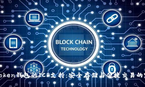 探索imToken钱包的ICP支持：安全存储与便捷交易的完美结合