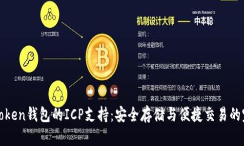 探索imToken钱包的ICP支持：安全存储与便捷交易的完美结合