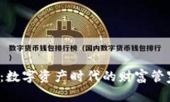 imToken钱包2.0：数字资产时