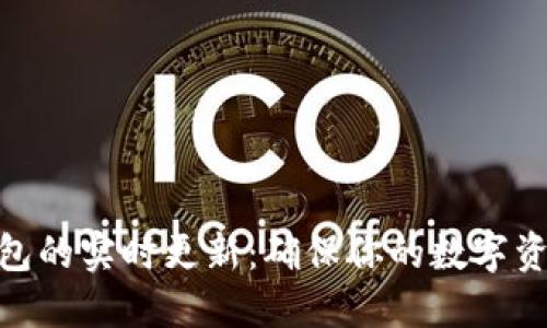 imToken钱包的实时更新：确保你的数字资产安全无忧