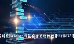 如何利用imToken钱包安全高