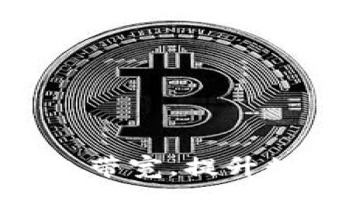 如何imToken钱包带宽，提升数字资产管理效率