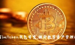 如何imToken钱包带宽，提升