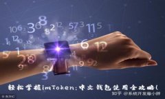 轻松掌握imToken：中文钱包