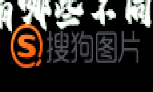 深度对比：区块链钱包有哪些不同？你的最佳选择是什么？