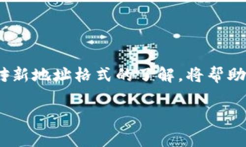 对于imToken钱包的BCH（比特币现金）地址，通常有两种格式的地址，分别是传统的 BCH 地址和新格式的地址。以下是这两种地址的简要介绍：

1. 传统 BCH 地址
传统的比特币现金地址以“1”或“3”开头，类似于比特币的地址格式。这种地址格式较为常见，但在某些情况下可能会出现兼容性问题，尤其是在一些较老或较少更新的钱包和交易所中。

2. 新式 BCH 地址
新式的 BCH 地址通常以“q”或者“p”开头，这是一种基于 Bech32 格式的地址。这种格式在比特币现金社区逐渐被采纳，因为它能够减少错误输入的几率，并支持更高效的交易。

如何在 imToken 钱包中查找 BCH 地址
在 imToken 钱包中，您可以轻松找到您的 BCH 地址。以下是步骤：
ol
    li打开 imToken 钱包应用。/li
    li在主界面选择“资产”选项。/li
    li在资产列表中找到并点击“比特币现金 (BCH)”。/li
    li点击“收款”选项，这样您就能看到您的 BCH 地址了。/li
/ol

两个地址的使用场景
有时候，您可能会收到两个地址，一个用于接收BCH，另一个作为您的交易地址。这两个地址的使用场景有所不同：
ul
    listrong接收地址：/strong用于接收 BCH 转账，可以直接分享给其他人。/li
    listrong交易地址：/strong用于向外发送BTC或进行其他类型的交易。在进行交易时，请确保输入正确的地址，以免丢失资金。/li
/ul

安全注意事项
使用 imToken 钱包的 BCH 地址时，请务必保持安全意识：
ul
    li不要分享您的私钥，否则可能导致资金被盗。/li
    li确保您在进行交易时，地址准确无误，特别是在复制粘贴时。/li
    li定期备份您的钱包，以免丢失访问权限。/li
/ul

总结
在 imToken 钱包中，您可以方便地找到两个不同格式的 BCH 地址，无论是在发送还是接收资金时都极其实用。保持良好的安全习惯和对新地址格式的了解，将帮助您更有效地使用比特币现金。无论您是 BCH 的新手，还是已经有丰富经验的用户，了解这些地址的使用及其存储方式都将对您大有裨益。

如果您有更多关于 imToken 钱包或 BCH 地址的问题，请随时问我！