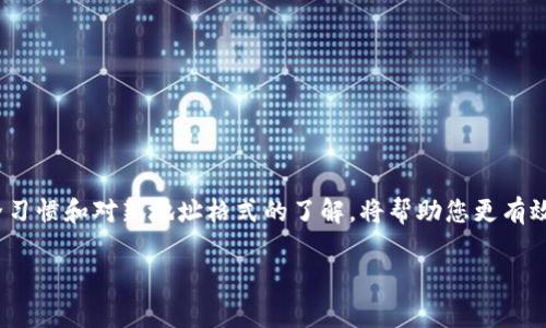 对于imToken钱包的BCH（比特币现金）地址，通常有两种格式的地址，分别是传统的 BCH 地址和新格式的地址。以下是这两种地址的简要介绍：

1. 传统 BCH 地址
传统的比特币现金地址以“1”或“3”开头，类似于比特币的地址格式。这种地址格式较为常见，但在某些情况下可能会出现兼容性问题，尤其是在一些较老或较少更新的钱包和交易所中。

2. 新式 BCH 地址
新式的 BCH 地址通常以“q”或者“p”开头，这是一种基于 Bech32 格式的地址。这种格式在比特币现金社区逐渐被采纳，因为它能够减少错误输入的几率，并支持更高效的交易。

如何在 imToken 钱包中查找 BCH 地址
在 imToken 钱包中，您可以轻松找到您的 BCH 地址。以下是步骤：
ol
    li打开 imToken 钱包应用。/li
    li在主界面选择“资产”选项。/li
    li在资产列表中找到并点击“比特币现金 (BCH)”。/li
    li点击“收款”选项，这样您就能看到您的 BCH 地址了。/li
/ol

两个地址的使用场景
有时候，您可能会收到两个地址，一个用于接收BCH，另一个作为您的交易地址。这两个地址的使用场景有所不同：
ul
    listrong接收地址：/strong用于接收 BCH 转账，可以直接分享给其他人。/li
    listrong交易地址：/strong用于向外发送BTC或进行其他类型的交易。在进行交易时，请确保输入正确的地址，以免丢失资金。/li
/ul

安全注意事项
使用 imToken 钱包的 BCH 地址时，请务必保持安全意识：
ul
    li不要分享您的私钥，否则可能导致资金被盗。/li
    li确保您在进行交易时，地址准确无误，特别是在复制粘贴时。/li
    li定期备份您的钱包，以免丢失访问权限。/li
/ul

总结
在 imToken 钱包中，您可以方便地找到两个不同格式的 BCH 地址，无论是在发送还是接收资金时都极其实用。保持良好的安全习惯和对新地址格式的了解，将帮助您更有效地使用比特币现金。无论您是 BCH 的新手，还是已经有丰富经验的用户，了解这些地址的使用及其存储方式都将对您大有裨益。

如果您有更多关于 imToken 钱包或 BCH 地址的问题，请随时问我！