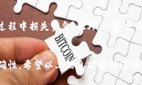 要将TP钱包中的USDT转换成HT（火币Token），您可以按照以下步骤进行。请注意，这个过程涉及到一些加密货币交易的基本知识和操作，因此在进行转换之前，请确保您对数字资产的转移和交易流程有一定的了解。

步骤一：打开TP钱包
首先，您需要在您的手机或电脑上打开TP钱包应用。如果您没有安装，可以在应用商店中下载并安装TP钱包。

步骤二：确认USDT余额
在TP钱包主页，找到您的USDT余额，确认您有足够的USDT进行转换。注意：在进行交易时，可能会有网络费用，这需要您有额外的USDT来支付。

步骤三：选择交易平台
USDT可以通过多种方式转换成HT，但最简单的方法是通过交易所。您需要选择一个支持USDT与HT交易对的交易平台，例如火币网（Huobi）或其他支持此交易对的平台。确保您在这些平台上已经注册并完成了身份验证。

步骤四：将USDT转入交易所
在选择的交易所中，找到USDT的充值地址。然后回到TP钱包，选择“发送”或“转账”选项，输入交易所提供的USDT充值地址，填写转账金额并确认转账。
请务必仔细核对地址，确保没有错误，因为加密货币交易是不可逆的。

步骤五：执行交易
一旦您的USDT到账，您可以在交易所中找到USDT/HT的交易对。进入交易页面，选择“买入HT”。选择合适的订单类型，如市场单或限价单，然后输入您要交易的USDT金额，确认交易。

步骤六：提取HT到TP钱包
交易完成后，您可以选择将HT提取到TP钱包。找到您的HT余额，选择“提取”，输入TP钱包提供的HT地址。确保您选择的网络和地址正确，确认转账。

注意事项
在进行任何加密货币交易前，请务必了解市场风险。在交易时，价格波动可能会导致您在转换过程中损失资金。此外，一些交易所可能会有特定的手续费收费，确保在交易前了解这些费用，以便做出明智的决策。

结论
转账和交易加密货币可以很简单，但同时也要谨慎。确保您了解每一步的流程，确保安全和准确性。希望以上信息能帮助您顺利地将TP钱包中的USDT转换为HT。