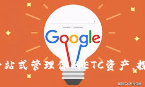 ImToken钱包：一站式管理你的ETC资产，探索区块链的未来