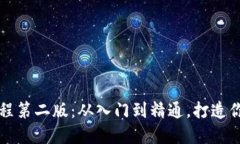 区块链钱包设计教程第二