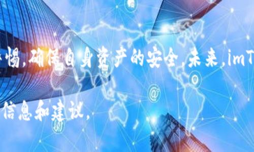 imToken 钱包是一款基于区块链技术的数字资产钱包，属于“非托管钱包”或“自主钱包”。这一类钱包的特点是用户对其私钥拥有完全的控制权，从而保障了数字资产的安全。imToken 钱包支持多种主流加密货币，包括以太坊、比特币、USDT 等，是为用户提供方便、安全管理数字资产的一种工具。

imToken 钱包的特点

imToken 钱包不仅是一个简单的数字资产存储工具，它更是一个功能丰富的数字资产管理平台。以下是它的一些主要特点：

strong1. 安全性/strong：imToken 钱包采用了多重安全技术，确保用户的私钥和资产安全。用户的私钥永久保存在设备本地，而不是在云端，这样即使网络发生攻击，用户的资产也不会受到威胁。

strong2. 用户体验/strong：imToken 的界面设计友好，用户可以非常方便地进行资产管理、交易记录查看以及转账操作。新手用户也可以很快上手，享受流畅的使用体验。

strong3. 多链支持/strong：imToken 不仅支持以太坊，还支持 Binance Smart Chain、Polygon 等多个区块链，用户可以在一个钱包中管理多种资产，极大简化了管理流程。

strong4. DApp 生态/strong：imToken 集成了多款去中心化应用（DApp），用户可以通过钱包直接访问 DeFi、NFT 等多种热门应用，便捷的同时也让用户能够体验到最新的区块链技术。

为什么选择 imToken 钱包？

选择 imToken 钱包的理由与其安全性、便捷性、功能丰富性密切相关。对于任何想要管理数字资产的用户来说，选择一个安全且高效的钱包至关重要。

strong1. 自主控制资产/strong：在 imToken 钱包中，用户完全掌控自己的资产，私钥仅保存在本地，不会被第三方所掌握。这种自主控制的特性在保证安全的同时，也提升了用户对钱包的信任感。

strong2. 多样的交易功能/strong：imToken 允许用户通过钱包直接进行交易，无需在外部交易所繁琐的步骤，真正实现了“一站式”资产管理，提升了使用效率。

strong3. 社区支持/strong：imToken 拥有庞大的用户基础和活跃的社区，用户在遇到问题时可以轻松找到帮助和支持。此外，imToken 也会定期推出更新和，确保用户始终享有最新的功能。

imToken 的未来发展

随着区块链技术的不断发展，imToken 也在积极探索新的方向。例如，预计未来将更多地融入去中心化金融（DeFi）和非同质化代币（NFT）应用，将钱包的功能扩展到更多的领域，为用户提供更丰富的体验。

strong1. 对 DeFi 的支持/strong：随着 DeFi 日益普及，imToken 也在不断其 DeFi 相关功能，通过与多种流动性协议和交易平台的对接，用户能够更加方便地获取流动性和交易机会。

strong2. NFT 交易/strong：imToken 也在积极研究如何在钱包内提供更好的 NFT 管理和交易体验，以顺应数字艺术和收藏品的日益风靡。用户的收藏将不再局限于图片，而可以轻松管理各种数字资产。

strong3. 个性化服务/strong：imToken 还在探索如何通过数据分析和用户反馈，为用户提供更加个性化的服务，自动推荐适合他们的投资机会、最新的项目动态等。

如何安全使用 imToken 钱包？

虽然 imToken 提供了多重安全保障，但用户自己也需要做到安全使用。以下是一些安全使用 imToken 钱包的建议：

strong1. 定期备份私钥/strong：在使用你的 imToken 钱包时，务必定期备份你的私钥，并将其保存在安全的位置，这样一来，即使设备丢失，你也能够找回资产。

strong2. 注意网络安全/strong：在公共 WiFi 网络下使用钱包时，要特别留意网络安全，避免通过不安全的网络进行交易操作。

strong3. 不要轻信虚假信息/strong：有些网络上的信息可能会试图诱骗你进行不安全的操作，所以在进行转账前，一定要核实地址和金额，确保安全。

总结

总的来说，imToken 钱包以其优越的安全性、易用性和丰富的功能，成为了许多用户管理数字资产的首选。用户在使用时，要保持警惕，确保自身资产的安全。未来，imToken 也将继续发展，融入更多创新，让用户的数字资产管理变得更加方便、智能。

这就是关于 imToken 钱包的全面介绍，希望这篇内容能帮助你更好地理解它，无论是新用户还是老用户，都可以从中获得有用的信息和建议。