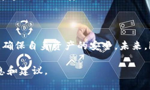 imToken 钱包是一款基于区块链技术的数字资产钱包，属于“非托管钱包”或“自主钱包”。这一类钱包的特点是用户对其私钥拥有完全的控制权，从而保障了数字资产的安全。imToken 钱包支持多种主流加密货币，包括以太坊、比特币、USDT 等，是为用户提供方便、安全管理数字资产的一种工具。

imToken 钱包的特点

imToken 钱包不仅是一个简单的数字资产存储工具，它更是一个功能丰富的数字资产管理平台。以下是它的一些主要特点：

strong1. 安全性/strong：imToken 钱包采用了多重安全技术，确保用户的私钥和资产安全。用户的私钥永久保存在设备本地，而不是在云端，这样即使网络发生攻击，用户的资产也不会受到威胁。

strong2. 用户体验/strong：imToken 的界面设计友好，用户可以非常方便地进行资产管理、交易记录查看以及转账操作。新手用户也可以很快上手，享受流畅的使用体验。

strong3. 多链支持/strong：imToken 不仅支持以太坊，还支持 Binance Smart Chain、Polygon 等多个区块链，用户可以在一个钱包中管理多种资产，极大简化了管理流程。

strong4. DApp 生态/strong：imToken 集成了多款去中心化应用（DApp），用户可以通过钱包直接访问 DeFi、NFT 等多种热门应用，便捷的同时也让用户能够体验到最新的区块链技术。

为什么选择 imToken 钱包？

选择 imToken 钱包的理由与其安全性、便捷性、功能丰富性密切相关。对于任何想要管理数字资产的用户来说，选择一个安全且高效的钱包至关重要。

strong1. 自主控制资产/strong：在 imToken 钱包中，用户完全掌控自己的资产，私钥仅保存在本地，不会被第三方所掌握。这种自主控制的特性在保证安全的同时，也提升了用户对钱包的信任感。

strong2. 多样的交易功能/strong：imToken 允许用户通过钱包直接进行交易，无需在外部交易所繁琐的步骤，真正实现了“一站式”资产管理，提升了使用效率。

strong3. 社区支持/strong：imToken 拥有庞大的用户基础和活跃的社区，用户在遇到问题时可以轻松找到帮助和支持。此外，imToken 也会定期推出更新和，确保用户始终享有最新的功能。

imToken 的未来发展

随着区块链技术的不断发展，imToken 也在积极探索新的方向。例如，预计未来将更多地融入去中心化金融（DeFi）和非同质化代币（NFT）应用，将钱包的功能扩展到更多的领域，为用户提供更丰富的体验。

strong1. 对 DeFi 的支持/strong：随着 DeFi 日益普及，imToken 也在不断其 DeFi 相关功能，通过与多种流动性协议和交易平台的对接，用户能够更加方便地获取流动性和交易机会。

strong2. NFT 交易/strong：imToken 也在积极研究如何在钱包内提供更好的 NFT 管理和交易体验，以顺应数字艺术和收藏品的日益风靡。用户的收藏将不再局限于图片，而可以轻松管理各种数字资产。

strong3. 个性化服务/strong：imToken 还在探索如何通过数据分析和用户反馈，为用户提供更加个性化的服务，自动推荐适合他们的投资机会、最新的项目动态等。

如何安全使用 imToken 钱包？

虽然 imToken 提供了多重安全保障，但用户自己也需要做到安全使用。以下是一些安全使用 imToken 钱包的建议：

strong1. 定期备份私钥/strong：在使用你的 imToken 钱包时，务必定期备份你的私钥，并将其保存在安全的位置，这样一来，即使设备丢失，你也能够找回资产。

strong2. 注意网络安全/strong：在公共 WiFi 网络下使用钱包时，要特别留意网络安全，避免通过不安全的网络进行交易操作。

strong3. 不要轻信虚假信息/strong：有些网络上的信息可能会试图诱骗你进行不安全的操作，所以在进行转账前，一定要核实地址和金额，确保安全。

总结

总的来说，imToken 钱包以其优越的安全性、易用性和丰富的功能，成为了许多用户管理数字资产的首选。用户在使用时，要保持警惕，确保自身资产的安全。未来，imToken 也将继续发展，融入更多创新，让用户的数字资产管理变得更加方便、智能。

这就是关于 imToken 钱包的全面介绍，希望这篇内容能帮助你更好地理解它，无论是新用户还是老用户，都可以从中获得有用的信息和建议。