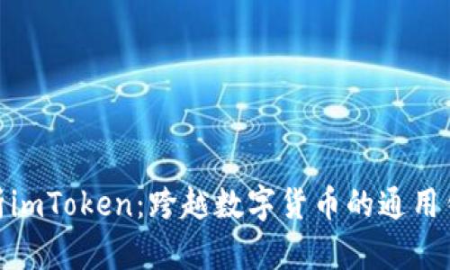 全面解析imToken：跨越数字货币的通用钱包体验