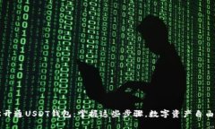  轻松开通USDT钱包：掌握这