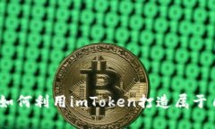 你的安全之钥：如何利用