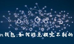 “imToken钱包：如何避免提