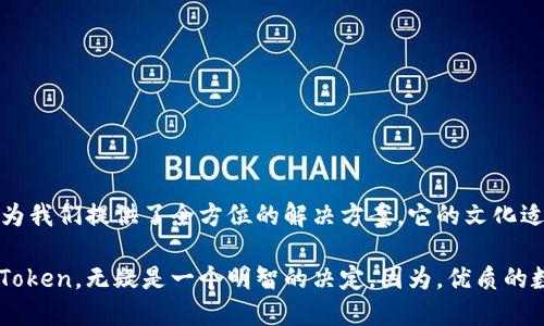    探索ImToken钱包的优点：安全、便捷与多功能的完美结合  / 
 guanjianci  ImToken, 钱包安全, 区块链技术, 数字资产管理  /guanjianci 

引言
数字货币的崛起使得我们对钱包的需求日益增加，而在众多钱包中，ImToken凭借其独特的功能和出色的用户体验，逐渐成为区块链领域的一颗璀璨明珠。你是否曾经想过：在这个瞬息万变的数字经济时代，一个优秀的钱包究竟需要具备哪些特质？而ImToken正是为此而生，今天就让我们一同深入探讨它的优点，看看它究竟能为用户带来怎样的便利吧。

安全性——数字资产的护航者
提到数字钱包，安全性绝对是最重要的考虑因素之一。这就像是你在选择一个安全的地方存放现金一样，只有拥有严格的安全措施，才能让人安心。ImToken钱包采用了多重安全防护机制，包括私钥本地存储、助记词加密等，确保您的数字资产不受黑客攻击的威胁。那么，为什么这些技术措施如此有效呢？让我们来细看：

ul
li**私钥本地存储**：ImToken将用户的私钥保存在用户的设备上，而非云端。这样，即使网络环境不安全，您的资产也能得到保护。/li
li**助记词加密**：生成钱包时，用户会得到一串助记词，ImToken会对这些词进行加密保存，只有用户能解密。这就好比你有一把独特的钥匙，只有你能打开自己的宝藏。/li
li**生物识别与二次验证**：许多用户在使用ImToken时，可以选择开启生物识别功能，如指纹解锁，进一步提高安全性，让每一笔交易都倍感安心。/li
/ul

这些安全设计不仅让用户能够放心地存储和管理他们的数字资产，还增强了对数字货币交易的信心，毕竟，安全感是交易的最好保障……对吧？

便捷性——随时随地的数字资产管理
在这个快节奏的时代，时间就是金钱。ImToken钱包充分考虑到用户的使用场景和习惯，将便捷性提升到了一个新高度。从下载到使用，整个过程无缝且高效。

ul
li**用户友好的界面**：ImToken的界面设计简洁直观，用户可以轻松找到各项功能。即使是新手，也能迅速上手，体验到数字资产管理的乐趣。/li
li**一键交易**：用户可以在ImToken上快速完成买入、卖出、转账等操作，交易速度极快，几乎是瞬间完成，让你将更多的时间用于投资而非等待。/li
li**多币种支持**：ImToken支持多种数字货币，包括以太坊、比特币等主流币种，以及大量ERC20代币。这意味着，你只需要一个钱包，就能轻松管理所有资产，避免了资产分散和管理混乱的问题。/li
/ul

这...让我们不再为繁琐的操作而感到厌烦吧！用户友好的设计确实能让人心情愉悦，谁不喜欢简单、高效的操作呢？

多功能性——一站式数字资产解决方案
ImToken不仅仅是一个钱包，它是一个功能丰富的生态系统。除了基本的数字资产管理功能，在ImToken中你还可以发现许多其他实用的功能：

ul
li**去中心化交易所（DEX）**：用户可以通过ImToken直接访问多个DEX，实现无须中介的安全交易。这无疑是对传统交易方式的一次颠覆，让用户享受到更多的自由和灵活性。/li
li**DeFi服务**：ImToken提供了多种DeFi（去中心化金融）服务，用户可以通过提供流动性、借贷等方式获得收益，进一步增加了数字资产的利用效率。/li
li**Token交换**：通过集成的交换功能，用户可以在不同的数字货币间进行实时转换，免去了繁琐的第三方操作，让交易过程变得轻松自然。/li
/ul

这样的多功能性使得ImToken不仅仅是一个钱包，更是一个综合性的数字资产管理平台。你是否也开始体会到，数字资产的世界是如此广阔而充满可能性呢？

文化适应性——与全球用户的共鸣
ImToken深谙不同市场文化的需求，致力于为全球用户提供最贴合的服务。这一点尤为突出，尤其是在不同文化背景的用户群体中:

ul
li**多语言支持**：ImToken提供多种语言的界面，确保来自不同语言背景的用户都能顺畅使用。这就像在你家门口，随时有邻居为你提供帮助和指导。/li
li**本地化社区**：ImToken积极构建本地社区，与用户保持紧密联系。这使得公司对于用户的反馈和需求能够迅速响应，提升用户体验。/li
li**文化营销**：在市场推广中，ImToken往往结合当地用户的文化背景和趣味爱好进行宣传，例如参与当季的流行文化热点，以更好地吸引用户的关注和参与。/li
/ul

无论你身在何处，ImToken都会让你感受到亲切和贴心的服务……这就是它与其他钱包最显著的区别之一。

未来展望——与时俱进的数字资产管理
随着区块链技术的不断发展，数字资产的管理需求将更加多样化和个性化。ImToken明确意识到，未来将需要不断创新和改进，以满足用户不断变化的需求。以下是一些值得期待的方向：

ul
li**智能合约的扩展应用**：随着DeFi和NFT的兴起，ImToken可能会进一步扩展智能合约的应用，让用户在钱包中享受更多丰富的功能。/li
li**更高的安全措施**：安全性是永恒的话题，ImToken未来可能会引入更多前沿的安全技术，如量子加密技术等，以确保用户数字资产的绝对安全。/li
li**提供教育服务**：未来，ImToken也许会更加注重用户的教育与培训，帮助用户更深入地理解区块链技术，增强他们的金融知识和操作能力。/li
/ul

这一切，都为未来的数字资产管理铺平了道路。我们有理由相信，ImToken将持续引领这一领域的创新浪潮——你准备好了吗？

总结
总而言之，ImToken钱包以其出色的安全性、便捷性和多功能性，成功赢得了广泛用户的喜爱和认可。从数字资产的存储到管理，再到交易和投资，ImToken为我们提供了全方位的解决方案。它的文化适应能力也让各地用户能拥有更加顺畅的使用体验。

随着未来技术的不断进步，ImToken正朝着一个更加智能化、个性化的方向不断发展。无论你是数字资产的投资者，还是刚刚踏入这个领域的新手，选择ImToken，无疑是一个明智的决定。因为，优质的数字资产管理，不仅仅是工具的选择，更是未来理财的新方式……你，准备好与ImToken一起走向未来了吗？