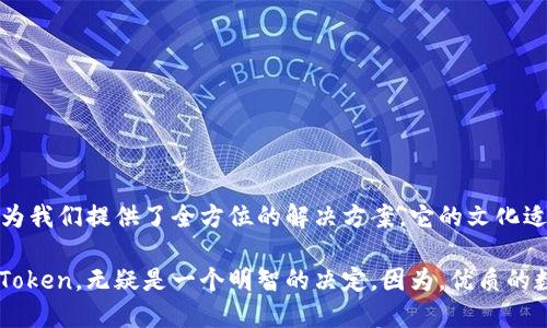    探索ImToken钱包的优点：安全、便捷与多功能的完美结合  / 
 guanjianci  ImToken, 钱包安全, 区块链技术, 数字资产管理  /guanjianci 

引言
数字货币的崛起使得我们对钱包的需求日益增加，而在众多钱包中，ImToken凭借其独特的功能和出色的用户体验，逐渐成为区块链领域的一颗璀璨明珠。你是否曾经想过：在这个瞬息万变的数字经济时代，一个优秀的钱包究竟需要具备哪些特质？而ImToken正是为此而生，今天就让我们一同深入探讨它的优点，看看它究竟能为用户带来怎样的便利吧。

安全性——数字资产的护航者
提到数字钱包，安全性绝对是最重要的考虑因素之一。这就像是你在选择一个安全的地方存放现金一样，只有拥有严格的安全措施，才能让人安心。ImToken钱包采用了多重安全防护机制，包括私钥本地存储、助记词加密等，确保您的数字资产不受黑客攻击的威胁。那么，为什么这些技术措施如此有效呢？让我们来细看：

ul
li**私钥本地存储**：ImToken将用户的私钥保存在用户的设备上，而非云端。这样，即使网络环境不安全，您的资产也能得到保护。/li
li**助记词加密**：生成钱包时，用户会得到一串助记词，ImToken会对这些词进行加密保存，只有用户能解密。这就好比你有一把独特的钥匙，只有你能打开自己的宝藏。/li
li**生物识别与二次验证**：许多用户在使用ImToken时，可以选择开启生物识别功能，如指纹解锁，进一步提高安全性，让每一笔交易都倍感安心。/li
/ul

这些安全设计不仅让用户能够放心地存储和管理他们的数字资产，还增强了对数字货币交易的信心，毕竟，安全感是交易的最好保障……对吧？

便捷性——随时随地的数字资产管理
在这个快节奏的时代，时间就是金钱。ImToken钱包充分考虑到用户的使用场景和习惯，将便捷性提升到了一个新高度。从下载到使用，整个过程无缝且高效。

ul
li**用户友好的界面**：ImToken的界面设计简洁直观，用户可以轻松找到各项功能。即使是新手，也能迅速上手，体验到数字资产管理的乐趣。/li
li**一键交易**：用户可以在ImToken上快速完成买入、卖出、转账等操作，交易速度极快，几乎是瞬间完成，让你将更多的时间用于投资而非等待。/li
li**多币种支持**：ImToken支持多种数字货币，包括以太坊、比特币等主流币种，以及大量ERC20代币。这意味着，你只需要一个钱包，就能轻松管理所有资产，避免了资产分散和管理混乱的问题。/li
/ul

这...让我们不再为繁琐的操作而感到厌烦吧！用户友好的设计确实能让人心情愉悦，谁不喜欢简单、高效的操作呢？

多功能性——一站式数字资产解决方案
ImToken不仅仅是一个钱包，它是一个功能丰富的生态系统。除了基本的数字资产管理功能，在ImToken中你还可以发现许多其他实用的功能：

ul
li**去中心化交易所（DEX）**：用户可以通过ImToken直接访问多个DEX，实现无须中介的安全交易。这无疑是对传统交易方式的一次颠覆，让用户享受到更多的自由和灵活性。/li
li**DeFi服务**：ImToken提供了多种DeFi（去中心化金融）服务，用户可以通过提供流动性、借贷等方式获得收益，进一步增加了数字资产的利用效率。/li
li**Token交换**：通过集成的交换功能，用户可以在不同的数字货币间进行实时转换，免去了繁琐的第三方操作，让交易过程变得轻松自然。/li
/ul

这样的多功能性使得ImToken不仅仅是一个钱包，更是一个综合性的数字资产管理平台。你是否也开始体会到，数字资产的世界是如此广阔而充满可能性呢？

文化适应性——与全球用户的共鸣
ImToken深谙不同市场文化的需求，致力于为全球用户提供最贴合的服务。这一点尤为突出，尤其是在不同文化背景的用户群体中:

ul
li**多语言支持**：ImToken提供多种语言的界面，确保来自不同语言背景的用户都能顺畅使用。这就像在你家门口，随时有邻居为你提供帮助和指导。/li
li**本地化社区**：ImToken积极构建本地社区，与用户保持紧密联系。这使得公司对于用户的反馈和需求能够迅速响应，提升用户体验。/li
li**文化营销**：在市场推广中，ImToken往往结合当地用户的文化背景和趣味爱好进行宣传，例如参与当季的流行文化热点，以更好地吸引用户的关注和参与。/li
/ul

无论你身在何处，ImToken都会让你感受到亲切和贴心的服务……这就是它与其他钱包最显著的区别之一。

未来展望——与时俱进的数字资产管理
随着区块链技术的不断发展，数字资产的管理需求将更加多样化和个性化。ImToken明确意识到，未来将需要不断创新和改进，以满足用户不断变化的需求。以下是一些值得期待的方向：

ul
li**智能合约的扩展应用**：随着DeFi和NFT的兴起，ImToken可能会进一步扩展智能合约的应用，让用户在钱包中享受更多丰富的功能。/li
li**更高的安全措施**：安全性是永恒的话题，ImToken未来可能会引入更多前沿的安全技术，如量子加密技术等，以确保用户数字资产的绝对安全。/li
li**提供教育服务**：未来，ImToken也许会更加注重用户的教育与培训，帮助用户更深入地理解区块链技术，增强他们的金融知识和操作能力。/li
/ul

这一切，都为未来的数字资产管理铺平了道路。我们有理由相信，ImToken将持续引领这一领域的创新浪潮——你准备好了吗？

总结
总而言之，ImToken钱包以其出色的安全性、便捷性和多功能性，成功赢得了广泛用户的喜爱和认可。从数字资产的存储到管理，再到交易和投资，ImToken为我们提供了全方位的解决方案。它的文化适应能力也让各地用户能拥有更加顺畅的使用体验。

随着未来技术的不断进步，ImToken正朝着一个更加智能化、个性化的方向不断发展。无论你是数字资产的投资者，还是刚刚踏入这个领域的新手，选择ImToken，无疑是一个明智的决定。因为，优质的数字资产管理，不仅仅是工具的选择，更是未来理财的新方式……你，准备好与ImToken一起走向未来了吗？