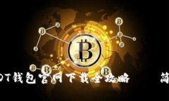 新手必看：USDT钱包官网下