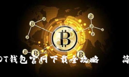 新手必看：USDT钱包官网下载全攻略——简单、安全、快速