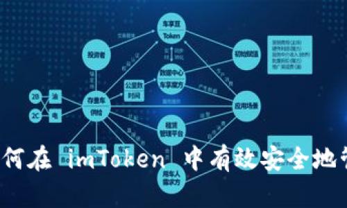 冷钱包丢失了？如何在 imToken 中有效安全地管理你的数字资产
