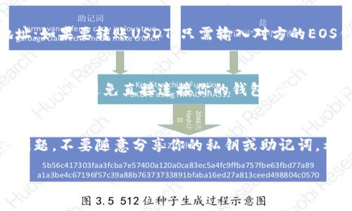 创建EOS上的USDT钱包并不复杂，下面是详细的步骤和说明。为了方便理解，我会将内容分成几个部分来说明。

第一步：选择合适的钱包工具
在开始之前，首先你需要选择一个支持EOS及USDT的数字钱包。常见的选择包括strongScatter/strong、strongAnchor/strong和一些硬件钱包，如strongTrezor/strong或strongLedger/strong。这些钱包不仅支持EOS，还能管理USDT等其他代币。

第二步：下载并安装钱包
在选择好数字钱包后，你需要访问官方网页，下载适合你操作系统的版本并安装。一定要确保从官方渠道下载，以避免安全风险。安装完成后，打开钱包应用，你会看到一个欢迎界面。

第三步：创建新钱包
点击“创建新钱包”选项，按照提示逐步进行。通常，你会被要求设置密码，并保存一份strong私钥/strong或strong助记词/strong。这一步骤是至关重要的，因为丢失这份信息可能导致你的代币无法找回。

第四步：添加EOS账户
为了使用EOS及其上的USDT代币，你需要关联一个EOS账户。在钱包界面中，查找“添加账户”或“导入账户”选项。如果你已经有EOS账户，输入相应信息进行导入；如果没有，你可以选择在钱包应用内创建一个新账户。

第五步：添加USDT资产
一旦你的EOS账户关联成功，你就可以在钱包内添加USDT。通常在钱包界面中会有“添加资产”或“资产管理”的选项。搜索“USDT”并将其添加到你的资产列表中。这样，你在钱包中就可以看到你的USDT余额了。

第六步：充值和转账
当你的钱包准备好后，你可以进行充值或转账。如果要充值，你需要从交易所提取USDT到你的EOS钱包地址；如果要转账USDT，只需输入对方的EOS钱包地址和转账金额，确认无误后，即可完成人员间的转账交易。

第七步：定期备份与安全
在使用数字钱包时，安全是非常重要的。定期备份钱包文件，妥善保存你的私钥和助记词。在使用公共网络时，务必避免直接连接你的钱包，确保你的资产始终安全。

总结
创建EOS上的USDT钱包其实是一个简单的过程，只需遵循上述步骤即可。而在使用过程中，始终关注安全问题，不要随意分享你的私钥或助记词。希望这篇指南能帮助你成功创建并使用你的EOS USDT钱包！

希望这些步骤能为你提供帮助！如果你有其他问题，欢迎随时问我。