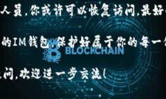 在使用IM钱包（通常指的是