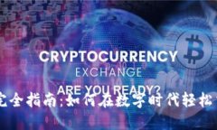 比特币钱包交易完全指南