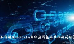 如何解决imToken到账后钱包