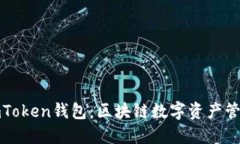 如何获得imToken钱包：区块